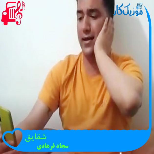 آهنگ شقایق از سجاد فرهادی آهنگ شقایق از سجاد فرهادی