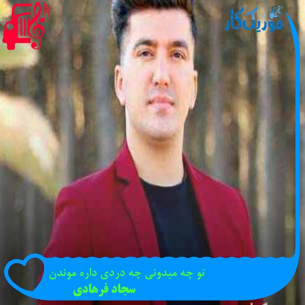 آهنگ تو چه میدونی چه دردی داره موندن از سجاد فرهادی آهنگ تو چه میدونی چه دردی داره موندن از سجاد فرهادی