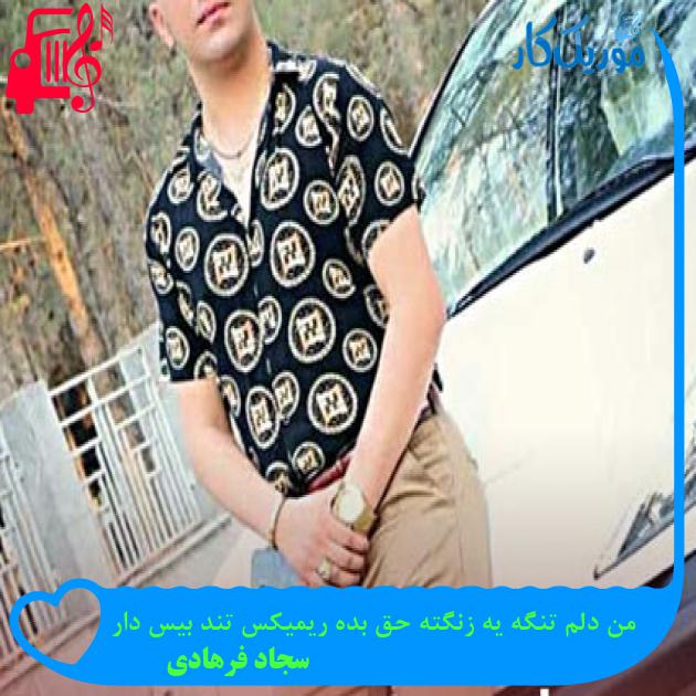 آهنگ من دلم تنگه یه زنگته حق بده ریمیکس تند بیس دار از سجاد فرهادی آهنگ من دلم تنگه یه زنگته حق بده ریمیکس تند بیس دار از سجاد فرهادی