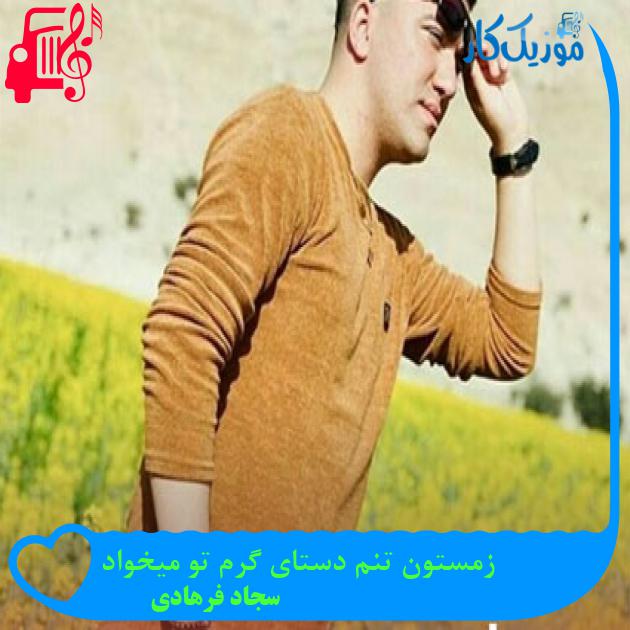 آهنگ زمستون تنم دستای گرم تو میخواد از سجاد فرهادی آهنگ زمستون تنم دستای گرم تو میخواد از سجاد فرهادی