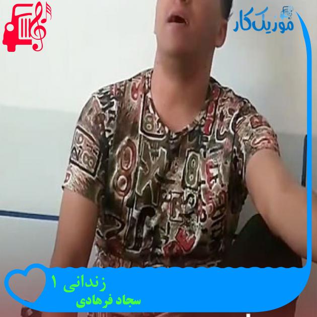 آهنگ زندانی 1 از سجاد فرهادی آهنگ زندانی 1 از سجاد فرهادی