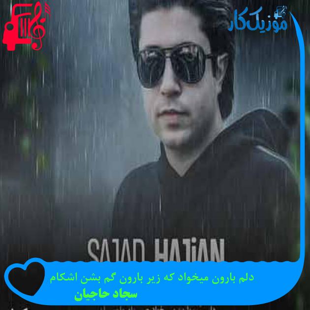 آهنگ دلم بارون میخواد که زیر بارون گم بشن اشکام از سجاد حاجیان + متن ترانه آهنگ دلم بارون میخواد که زیر بارون گم بشن اشکام از سجاد حاجیان + متن ترانه