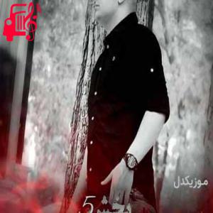 دانلود آهنگ آهنگ بخش ۵ از سجاد کریمی