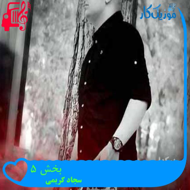 آهنگ بخش ۵ از سجاد کریمی آهنگ بخش ۵ از سجاد کریمی