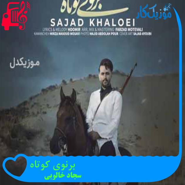 آهنگ برنوی کوتاه از سجاد خالویی
