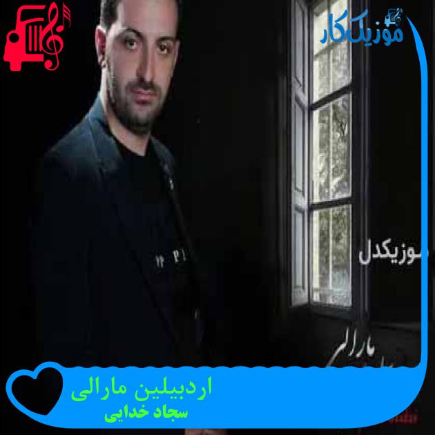 آهنگ اردبیلین مارالی از سجاد خدایی آهنگ اردبیلین مارالی از سجاد خدایی