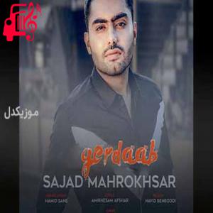 دانلود آهنگ آهنگ گرداب از سجاد ماهرخسار + متن ترانه