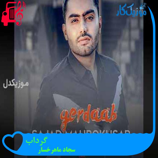 آهنگ گرداب از سجاد ماهرخسار + متن ترانه آهنگ گرداب از سجاد ماهرخسار + متن ترانه