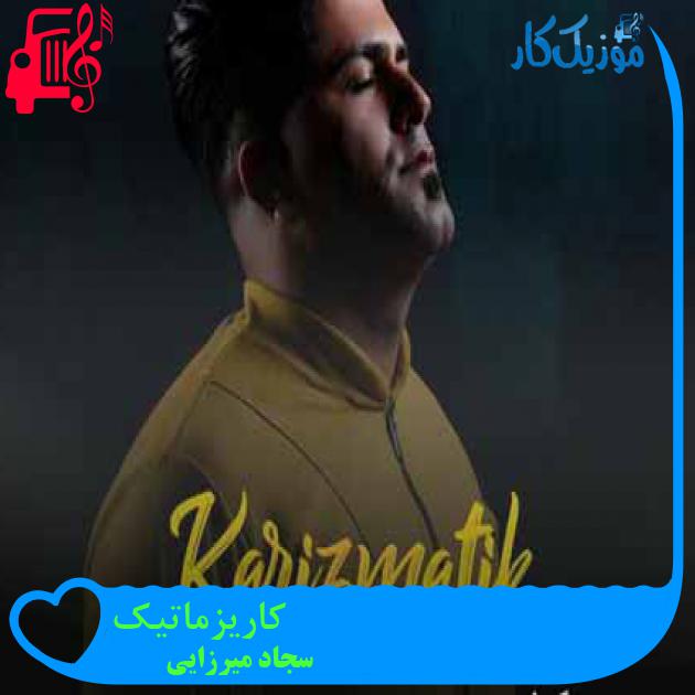 آهنگ کاریزماتیک از سجاد میرزایی + متن ترانه