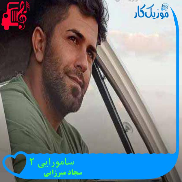 آهنگ سامورایی 2 از سجاد میرزایی + متن ترانه