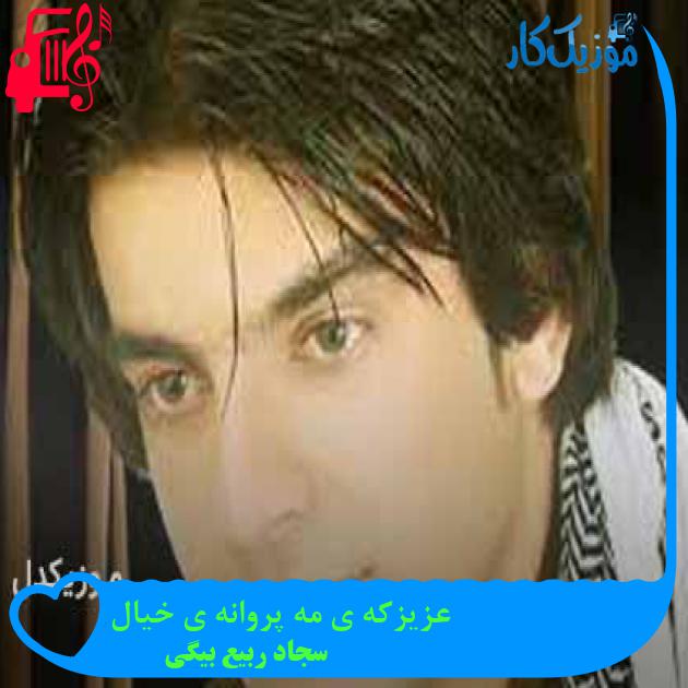 آهنگ عزیزکه ی مه پروانه ی خیال از سجاد ربیع بیگی + متن ترانه آهنگ عزیزکه ی مه پروانه ی خیال از سجاد ربیع بیگی + متن ترانه