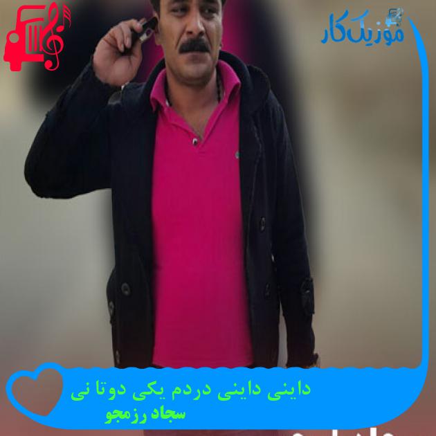 آهنگ داینی داینی دردم یکی دوتا نی از سجاد رزمجو + متن ترانه آهنگ داینی داینی دردم یکی دوتا نی از سجاد رزمجو + متن ترانه