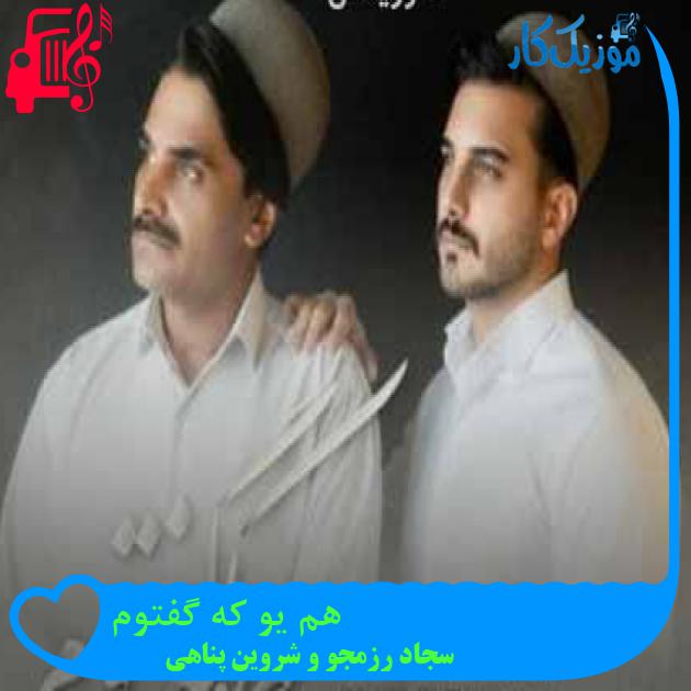 آهنگ هم یو که گفتوم از سجاد رزمجو و شروین پناهی + متن ترانه آهنگ هم یو که گفتوم از سجاد رزمجو و شروین پناهی + متن ترانه