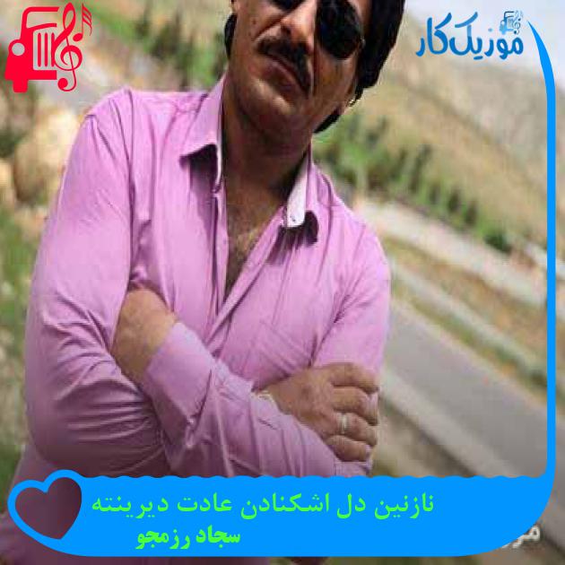 آهنگ نازنین دل اشکنادن عادت دیرینته از سجاد رزمجو + متن ترانه