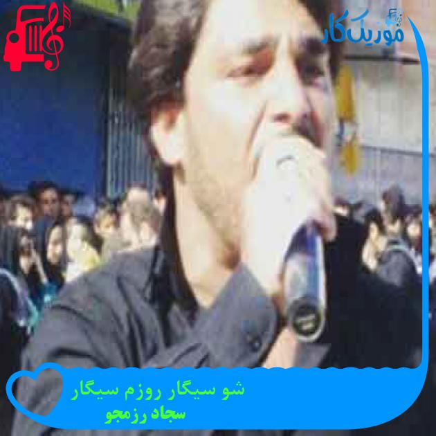 آهنگ شو سیگار روزم سیگار از سجاد رزمجو + متن ترانه آهنگ شو سیگار روزم سیگار از سجاد رزمجو + متن ترانه
