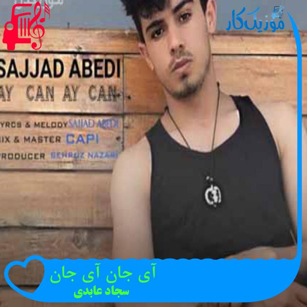 آهنگ آی جان آی جان از سجاد عابدی + متن ترانه