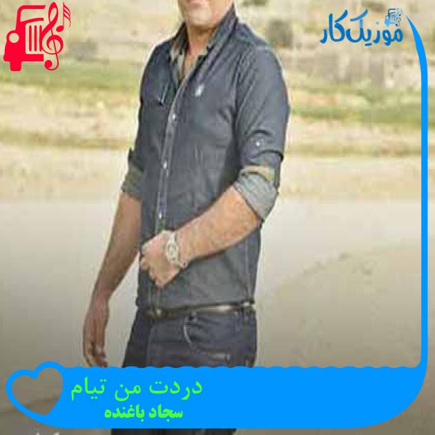 آهنگ دردت من تیام از سجاد باغنده + متن ترانه آهنگ دردت من تیام از سجاد باغنده + متن ترانه