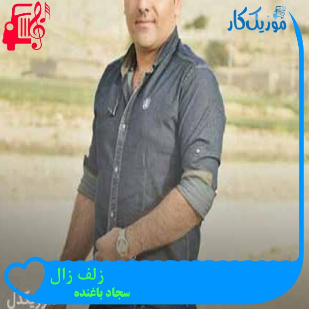 آهنگ زلف زال از سجاد باغنده + متن ترانه آهنگ زلف زال از سجاد باغنده + متن ترانه