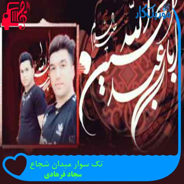 آهنگ تک سوار میدان شجاع از سجاد فرهادی + متن ترانه آهنگ تک سوار میدان شجاع از سجاد فرهادی + متن ترانه