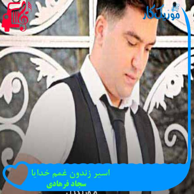 آهنگ اسیر زندون غمم خدایا از سجاد فرهادی + متن ترانه آهنگ اسیر زندون غمم خدایا از سجاد فرهادی + متن ترانه