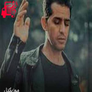دانلود آهنگ آهنگ غریب و بی کس از سجاد غیاثی + متن ترانه