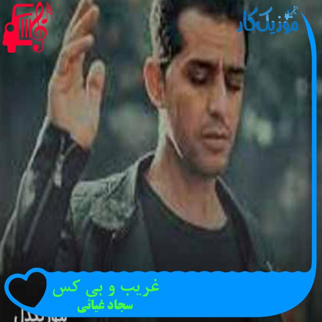 آهنگ غریب و بی کس از سجاد غیاثی + متن ترانه آهنگ غریب و بی کس از سجاد غیاثی + متن ترانه