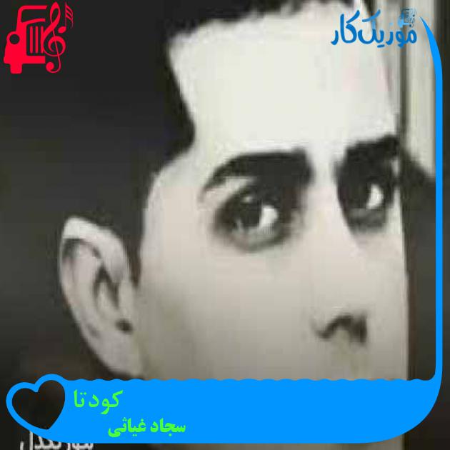 آهنگ کودتا از سجاد غیاثی + متن ترانه