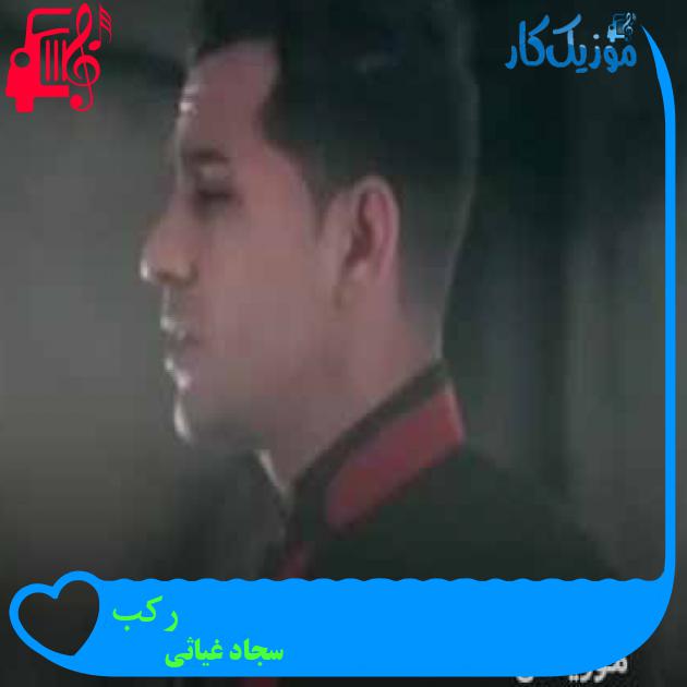 آهنگ رکب از سجاد غیاثی + متن ترانه آهنگ رکب از سجاد غیاثی + متن ترانه