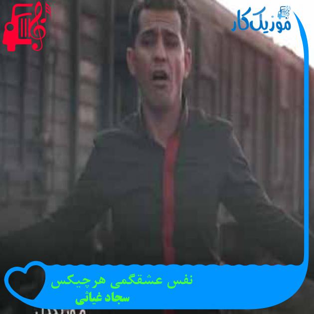 آهنگ نفس عشقگمی هرچیکس از سجاد غیاثی + متن ترانه آهنگ نفس عشقگمی هرچیکس از سجاد غیاثی + متن ترانه