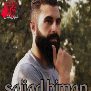 دانلود آهنگ آهنگ خانومم از سجاد هیمن