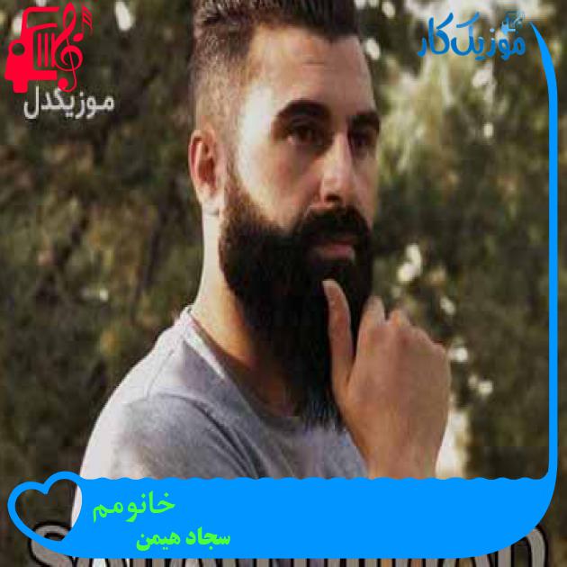 آهنگ خانومم از سجاد هیمن آهنگ خانومم از سجاد هیمن