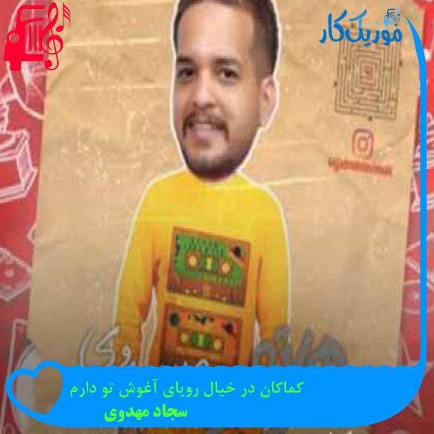 آهنگ کماکان در خیال رویای آغوش تو دارم از سجاد مهدوی + متن ترانه آهنگ کماکان در خیال رویای آغوش تو دارم از سجاد مهدوی + متن ترانه