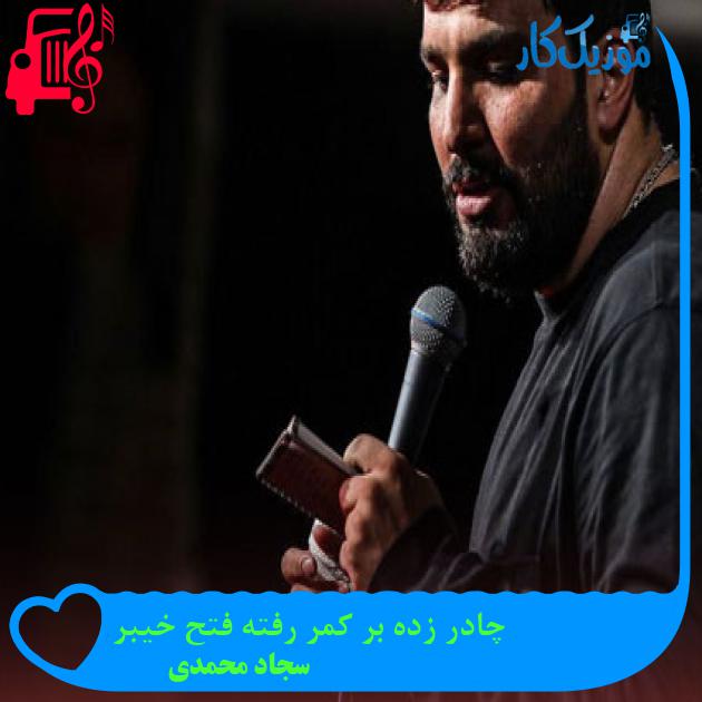 آهنگ چادر زده بر کمر رفته فتح خیبر از سجاد محمدی + متن ترانه
