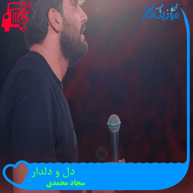آهنگ دل و دلدار از سجاد محمدی + متن ترانه