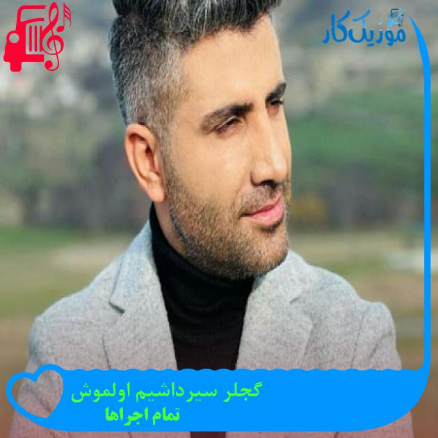 آهنگ گجلر سیرداشیم اولموش از تمام اجراها آهنگ گجلر سیرداشیم اولموش از تمام اجراها