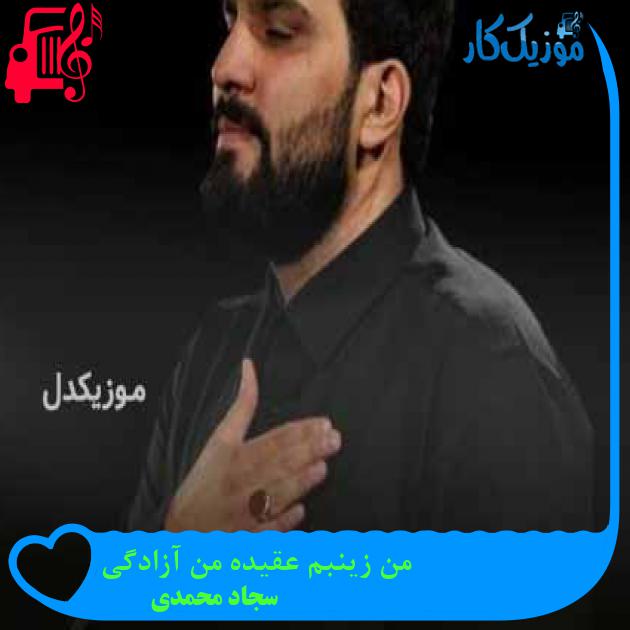 آهنگ من زینبم عقیده من آزادگی از سجاد محمدی + متن ترانه آهنگ من زینبم عقیده من آزادگی از سجاد محمدی + متن ترانه