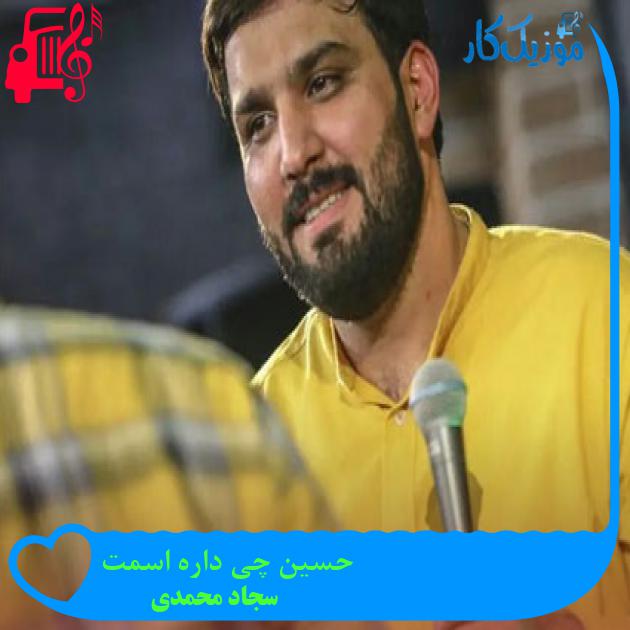 آهنگ حسین چی داره اسمت از سجاد محمدی + متن ترانه آهنگ حسین چی داره اسمت از سجاد محمدی + متن ترانه