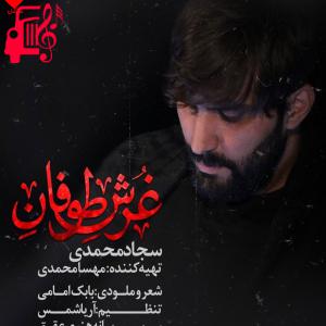 کاور آهنگ جان جانانه انعکاس هیبتش غرش طوفانه از سجاد محمدی + متن ترانه اثر سجاد محمدی