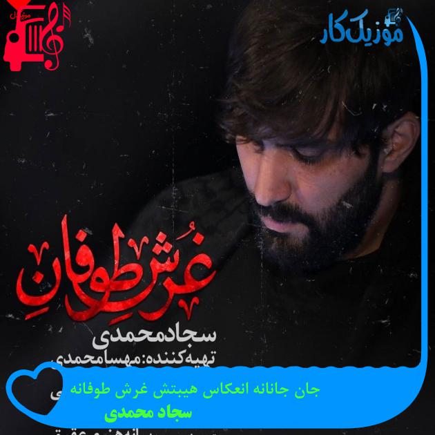 آهنگ جان جانانه انعکاس هیبتش غرش طوفانه از سجاد محمدی + متن ترانه آهنگ جان جانانه انعکاس هیبتش غرش طوفانه از سجاد محمدی + متن ترانه