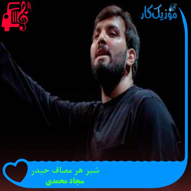 آهنگ شیر هر مصاف حیدر از سجاد محمدی