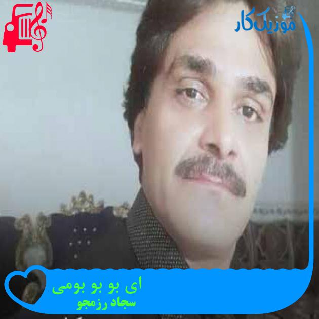 آهنگ ای بو بو بومی از سجاد رزمجو + متن ترانه آهنگ ای بو بو بومی از سجاد رزمجو + متن ترانه