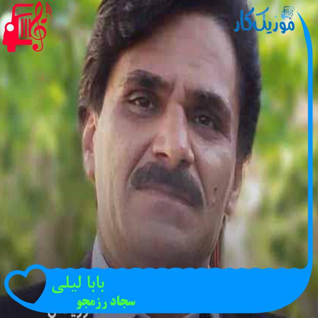 آهنگ بابا لیلی از سجاد رزمجو + متن ترانه