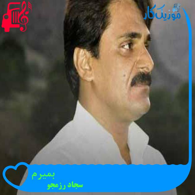 آهنگ بمیرم از سجاد رزمجو + متن ترانه آهنگ بمیرم از سجاد رزمجو + متن ترانه