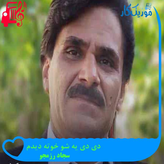 آهنگ دی دی یه شو خوته دیدم از سجاد رزمجو + متن ترانه آهنگ دی دی یه شو خوته دیدم از سجاد رزمجو + متن ترانه