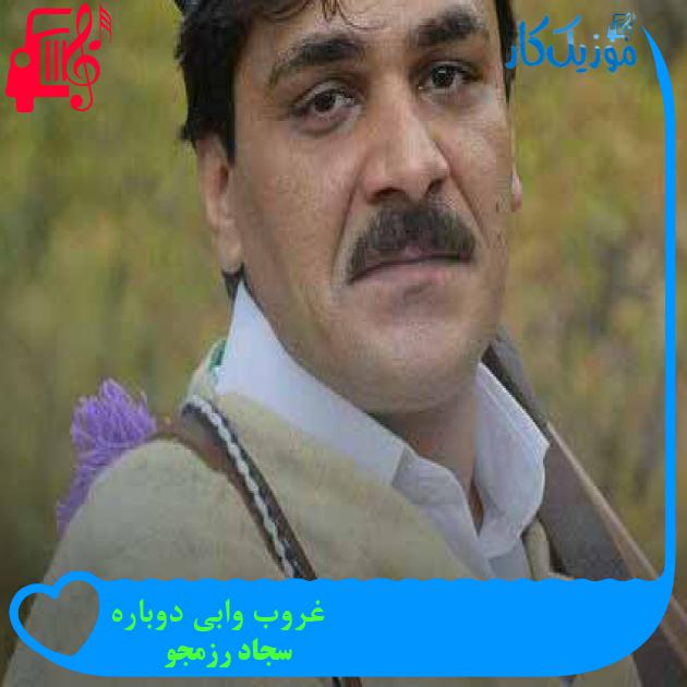 آهنگ غروب وابی دوباره از سجاد رزمجو + متن ترانه