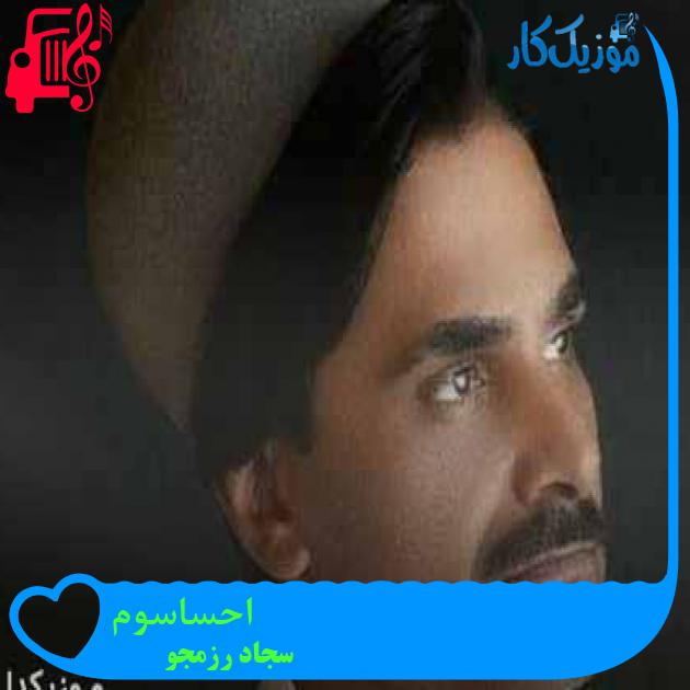 آهنگ احساسوم از سجاد رزمجو + متن ترانه آهنگ احساسوم از سجاد رزمجو + متن ترانه
