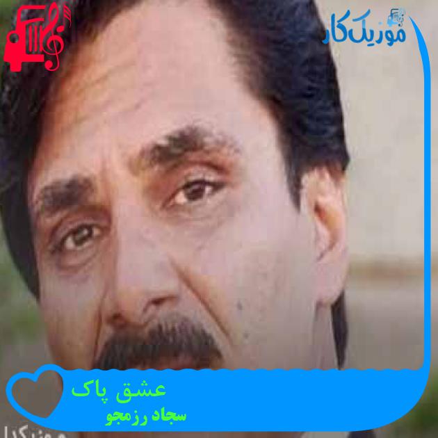 آهنگ عشق پاک از سجاد رزمجو + متن ترانه آهنگ عشق پاک از سجاد رزمجو + متن ترانه