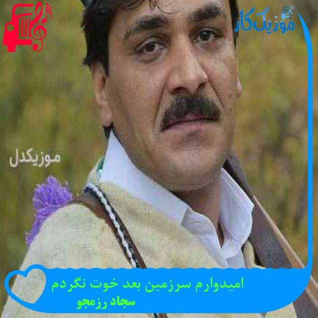 آهنگ امیدوارم سرزمین بعد خوت نگردم از سجاد رزمجو + متن ترانه