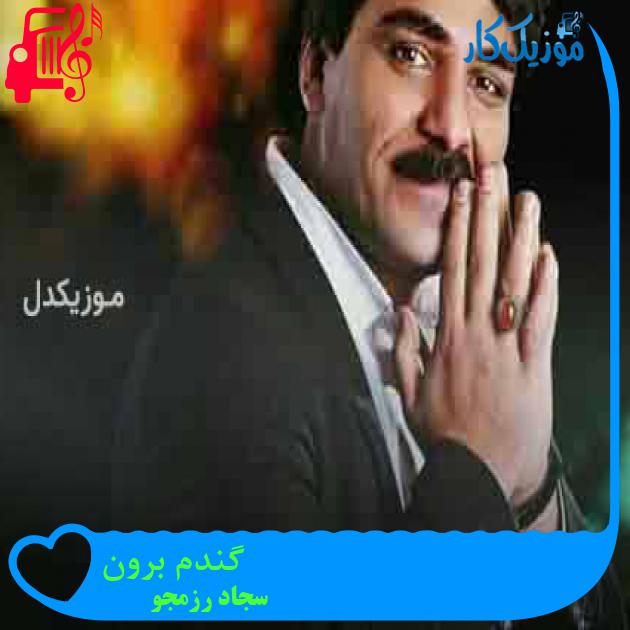 آهنگ گندم برون از سجاد رزمجو + متن ترانه آهنگ گندم برون از سجاد رزمجو + متن ترانه
