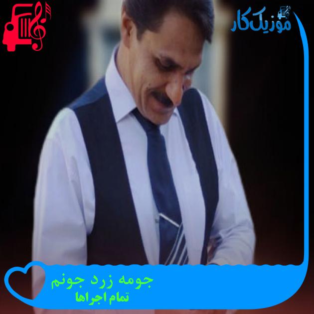 آهنگ جومه زرد جونم از تمام اجراها + متن ترانه آهنگ جومه زرد جونم از تمام اجراها + متن ترانه